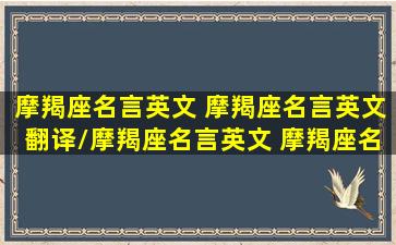 摩羯座名言英文 摩羯座名言英文翻译/摩羯座名言英文 摩羯座名言英文翻译-我的网站